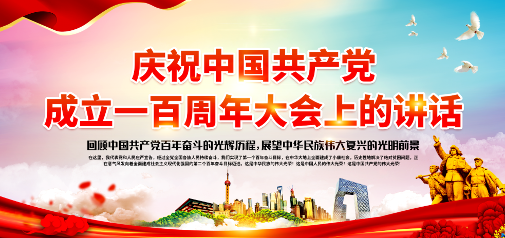 学习七一讲话.png 学习七一讲话.png